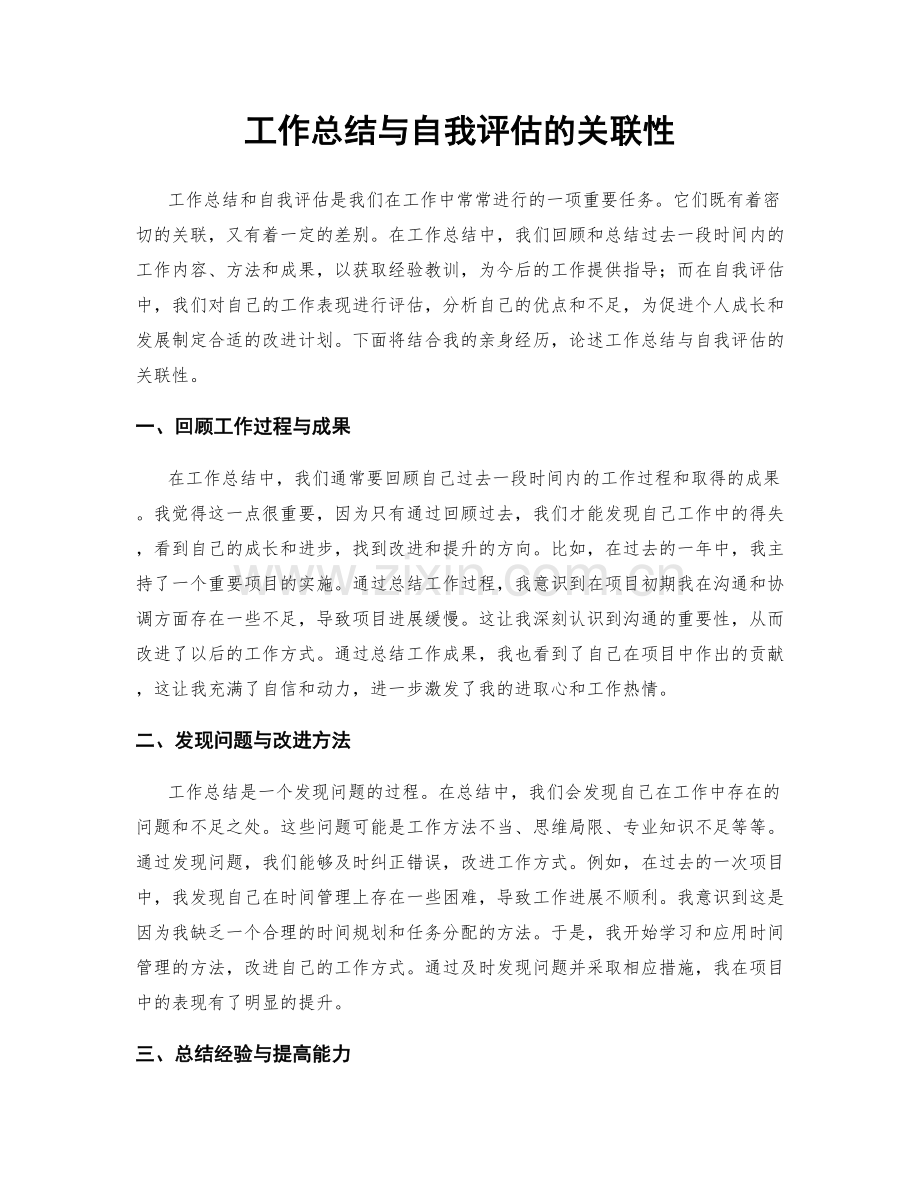 工作总结与自我评估的关联性.docx_第1页