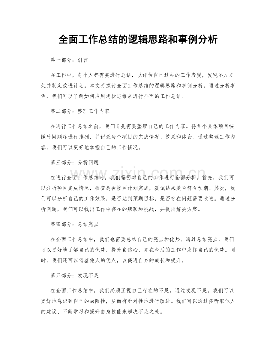 全面工作总结的逻辑思路和事例分析.docx_第1页