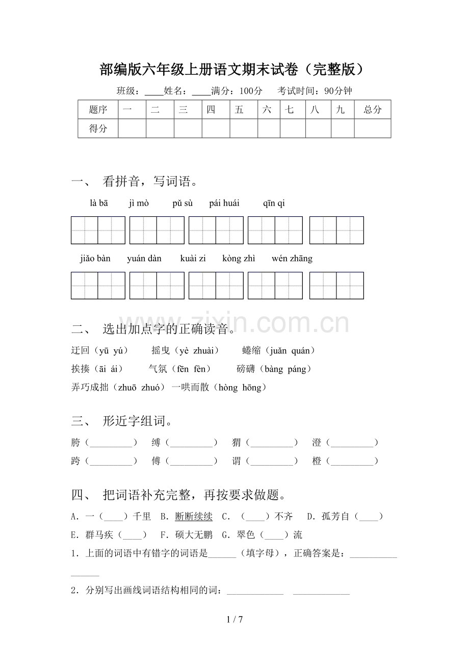 部编版六年级上册语文期末试卷.doc_第1页