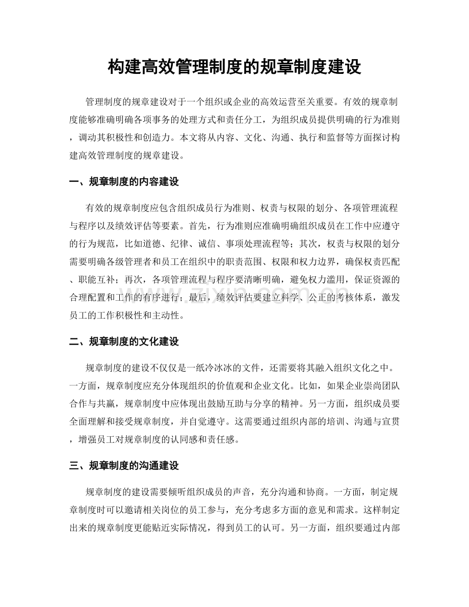 构建高效管理制度的规章制度建设.docx_第1页