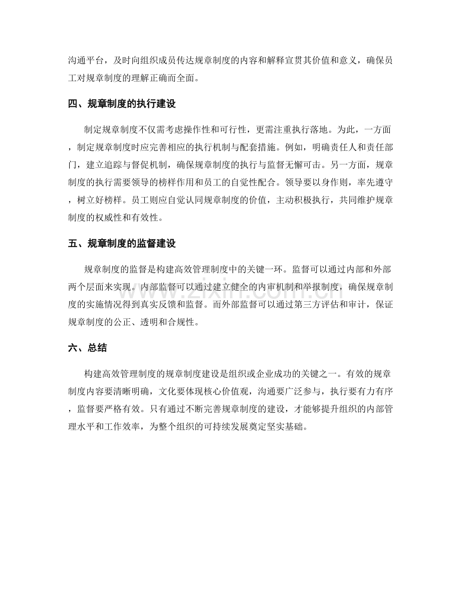 构建高效管理制度的规章制度建设.docx_第2页