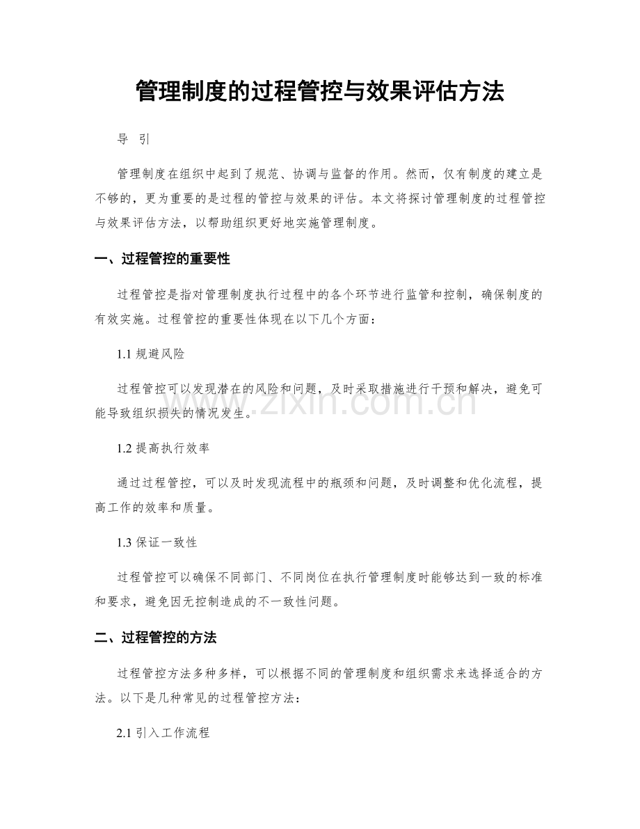 管理制度的过程管控与效果评估方法.docx_第1页