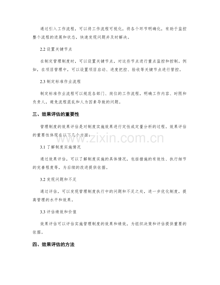 管理制度的过程管控与效果评估方法.docx_第2页