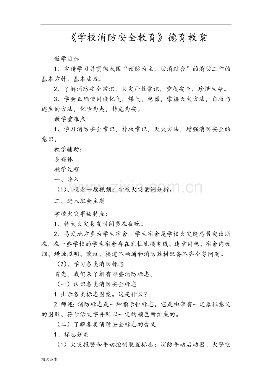 《学校消防安全教育》德育教案.doc_第1页