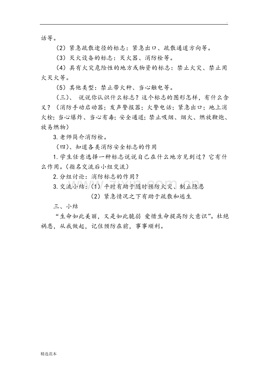 《学校消防安全教育》德育教案.doc_第2页