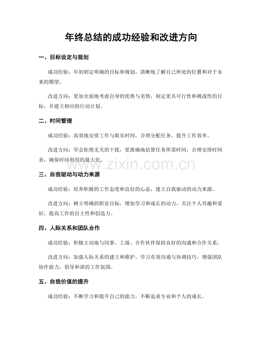 年终总结的成功经验和改进方向.docx_第1页