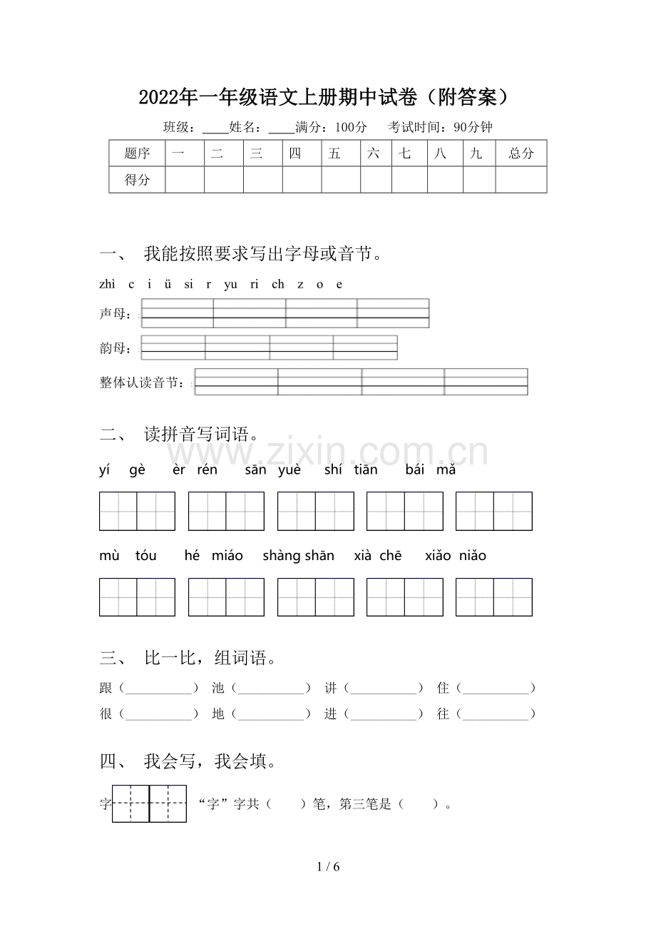 2022年一年级语文上册期中试卷(附答案).doc_第1页