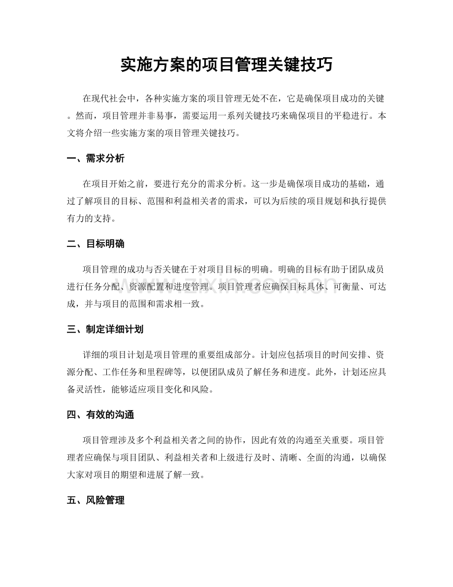 实施方案的项目管理关键技巧.docx_第1页