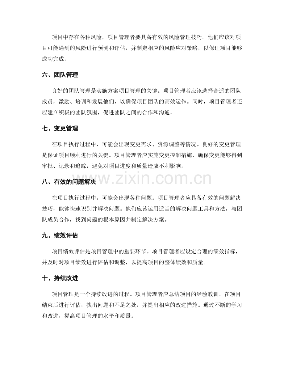 实施方案的项目管理关键技巧.docx_第2页