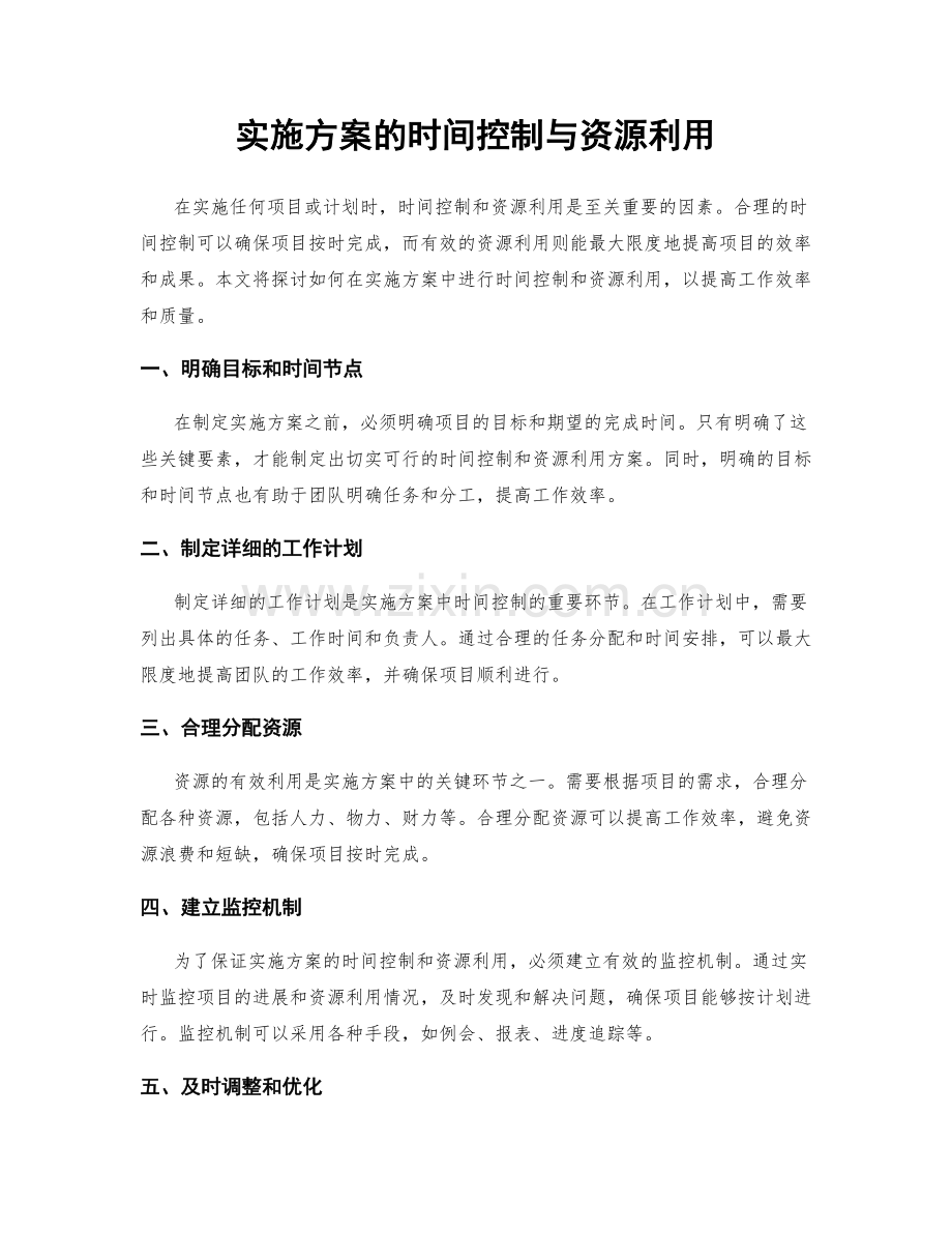 实施方案的时间控制与资源利用.docx_第1页