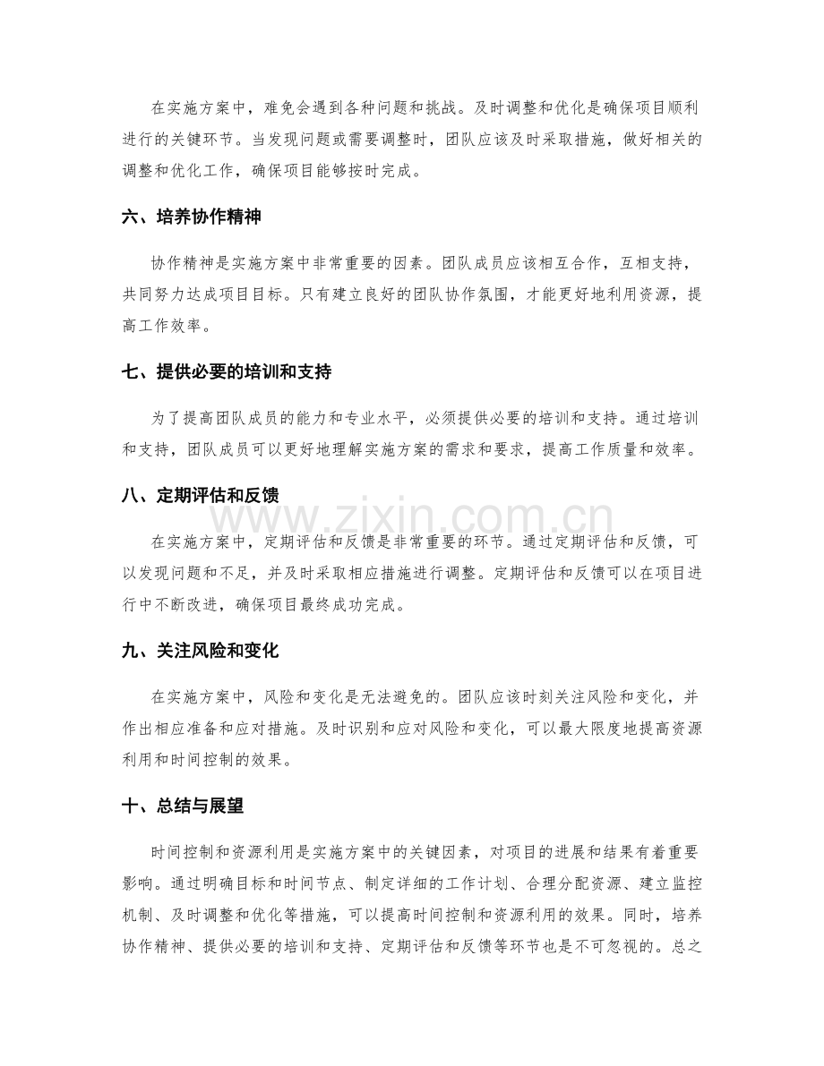 实施方案的时间控制与资源利用.docx_第2页