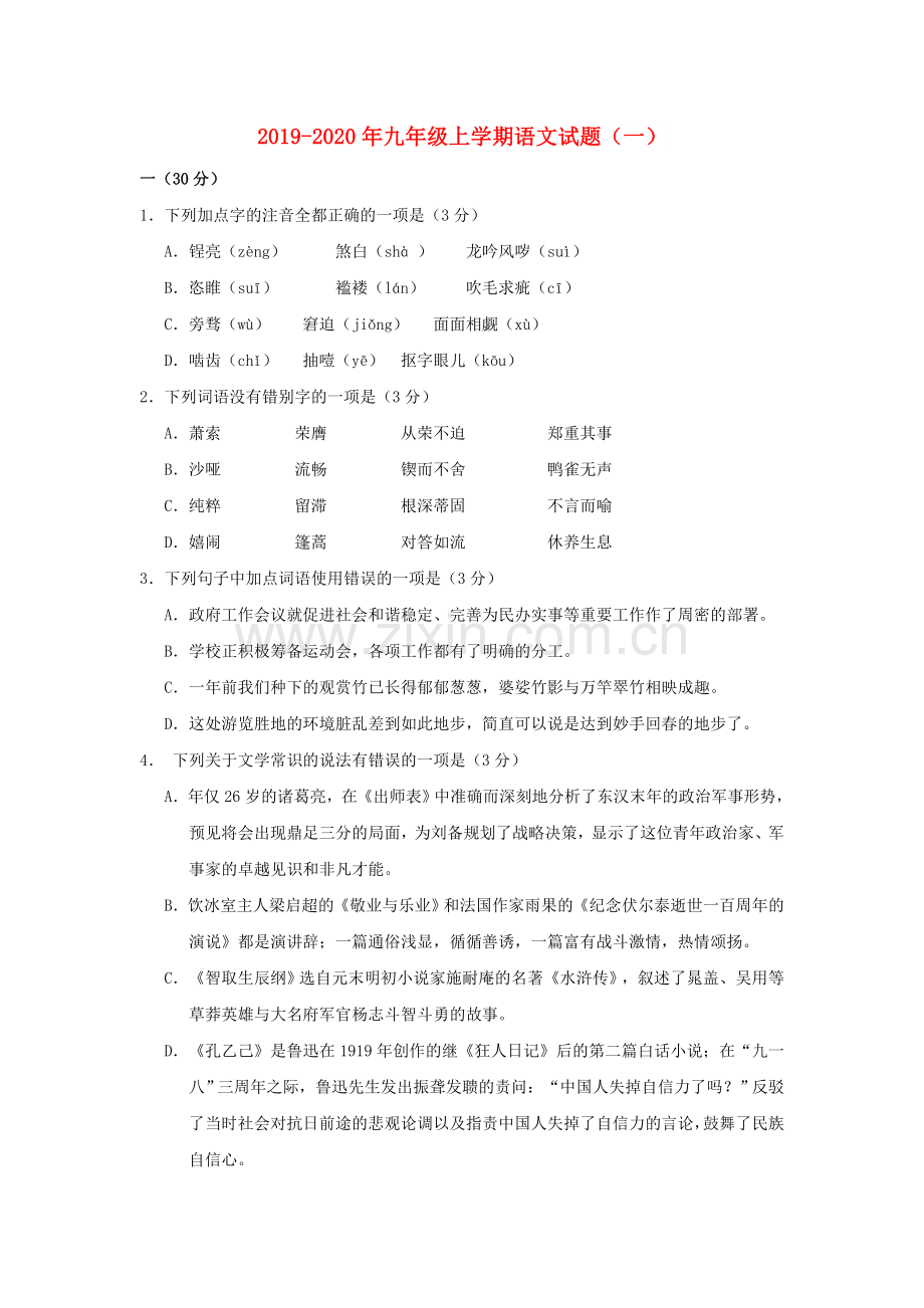 2019-2020年九年级上学期语文试题(一).doc_第1页