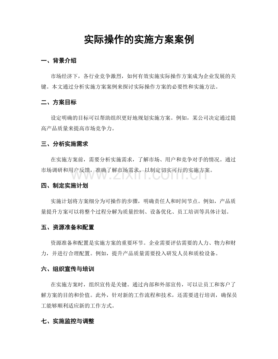 实际操作的实施方案案例.docx_第1页