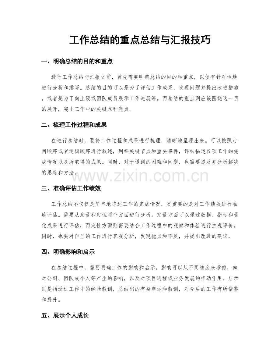 工作总结的重点总结与汇报技巧.docx_第1页