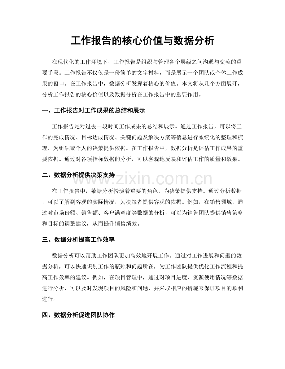 工作报告的核心价值与数据分析.docx_第1页