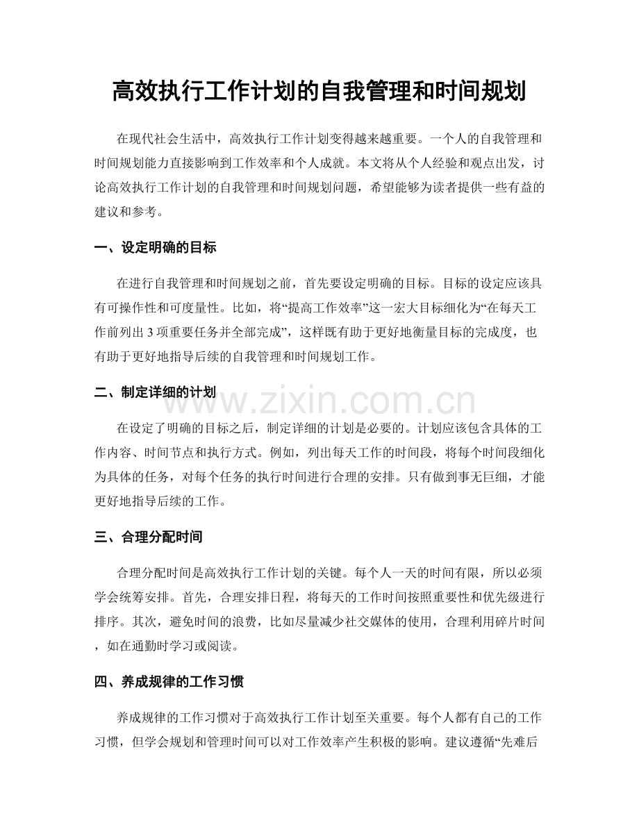 高效执行工作计划的自我管理和时间规划.docx_第1页