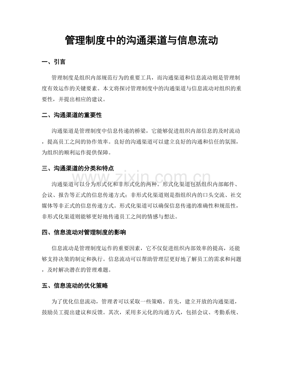 管理制度中的沟通渠道与信息流动.docx_第1页