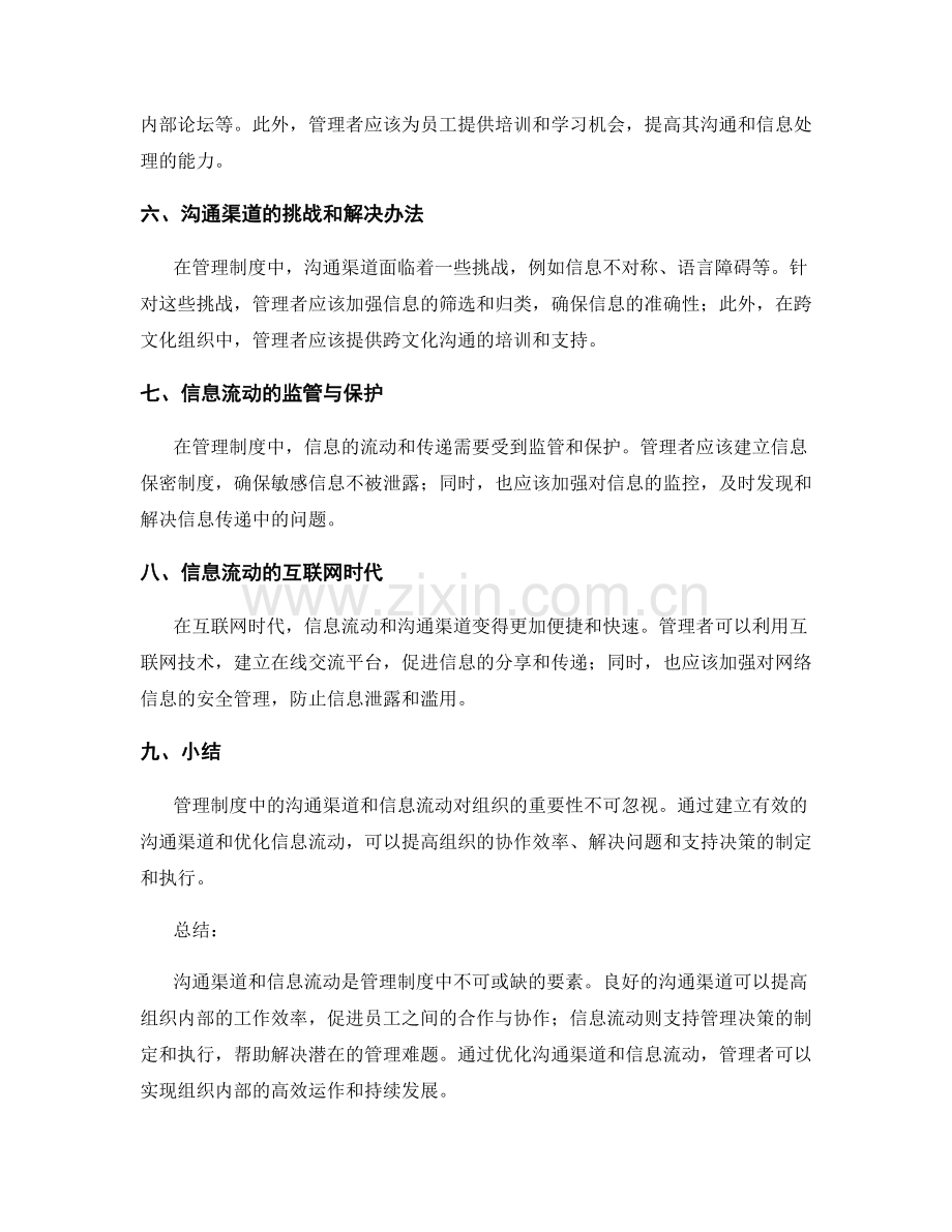 管理制度中的沟通渠道与信息流动.docx_第2页