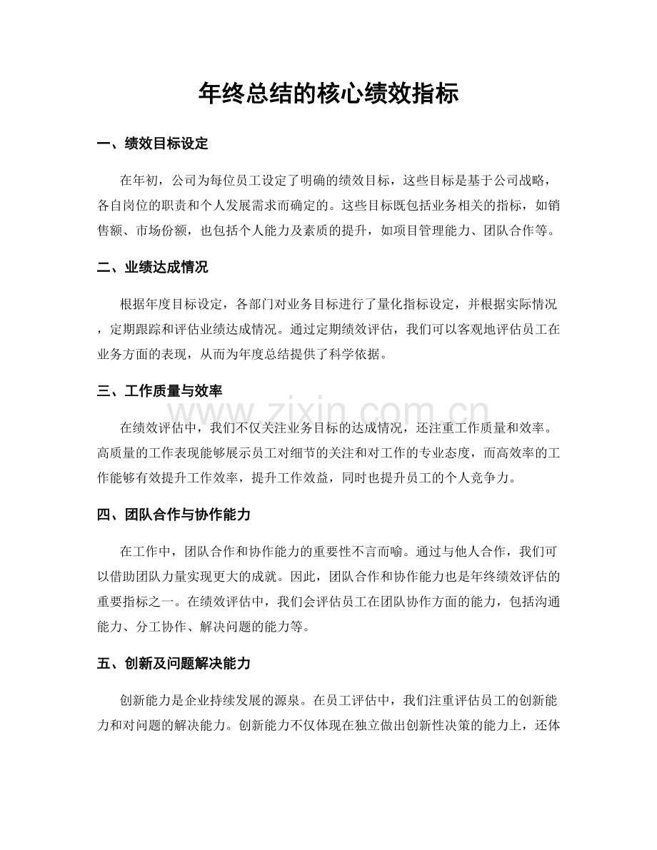 年终总结的核心绩效指标.docx_第1页