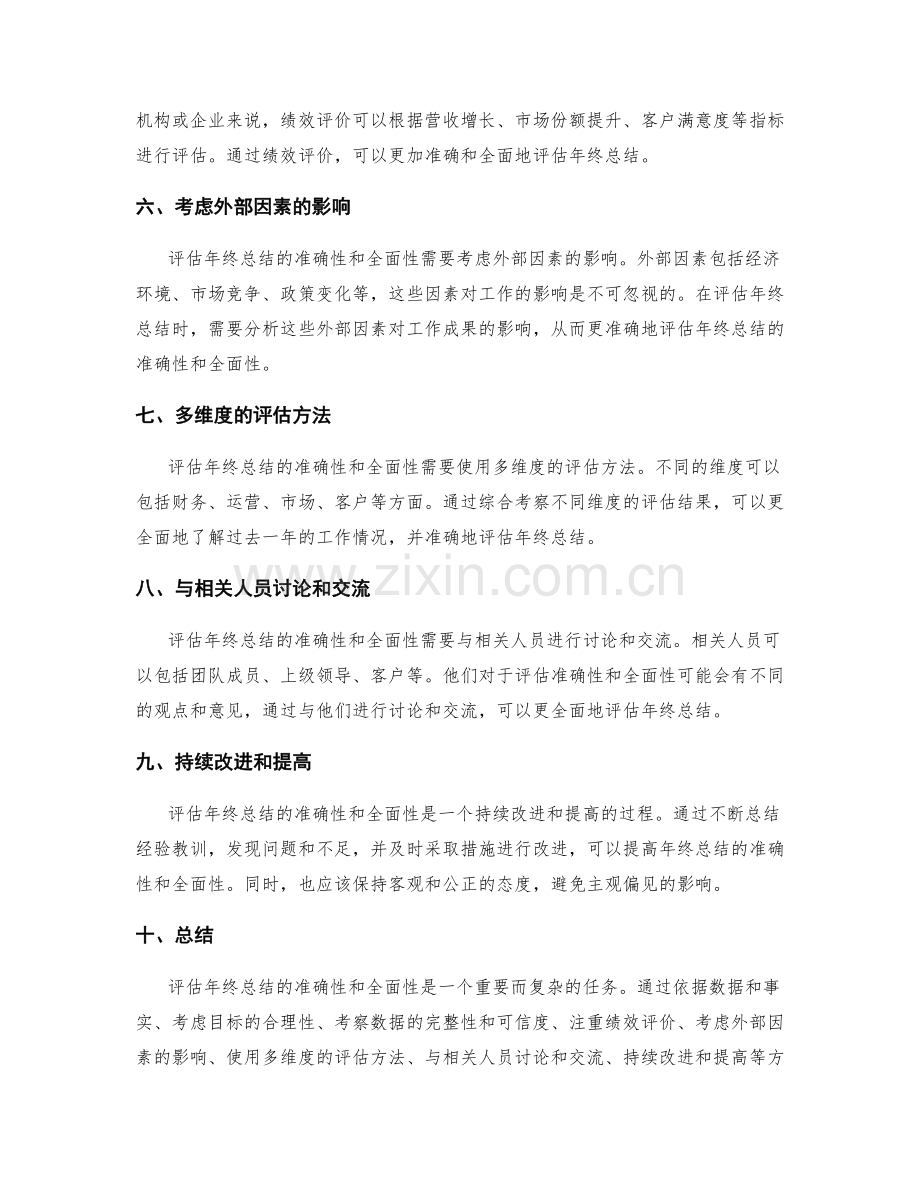 评估年终总结的准确性和全面性.docx_第2页