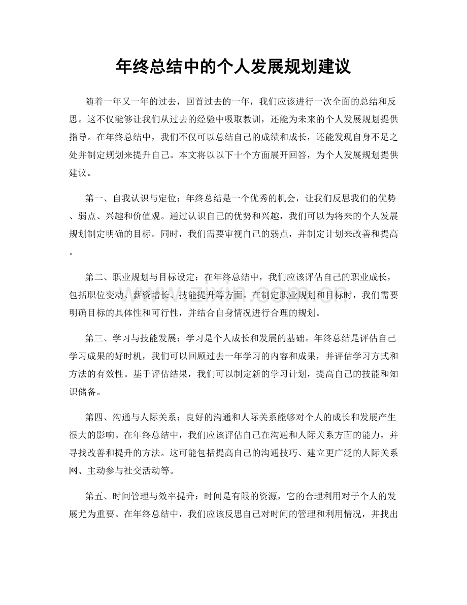 年终总结中的个人发展规划建议.docx_第1页