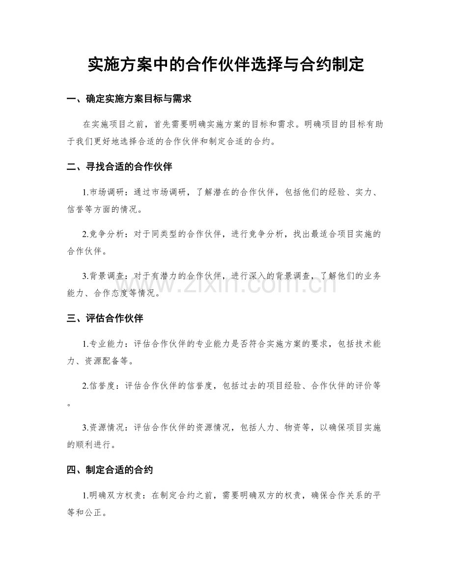 实施方案中的合作伙伴选择与合约制定.docx_第1页