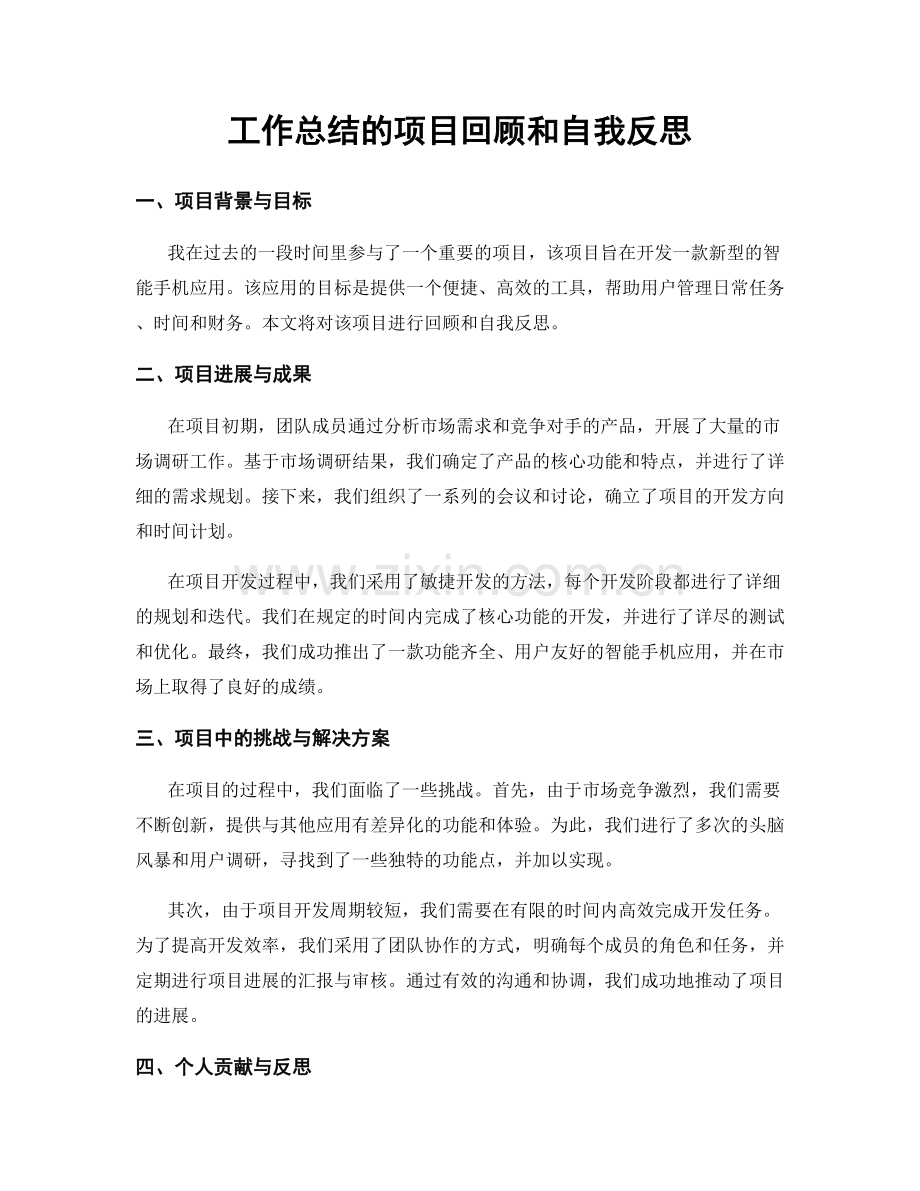 工作总结的项目回顾和自我反思.docx_第1页