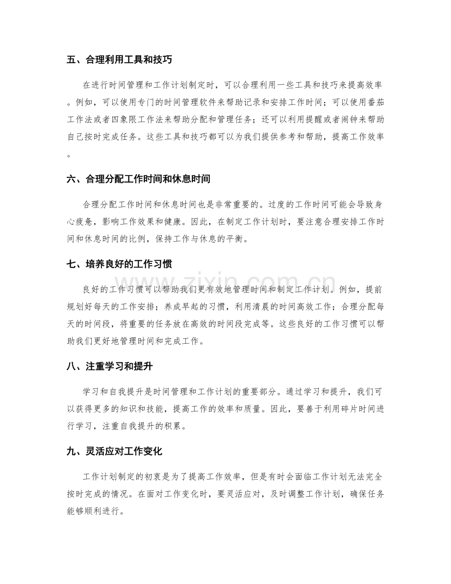 有效时间管理与工作计划制定.docx_第2页