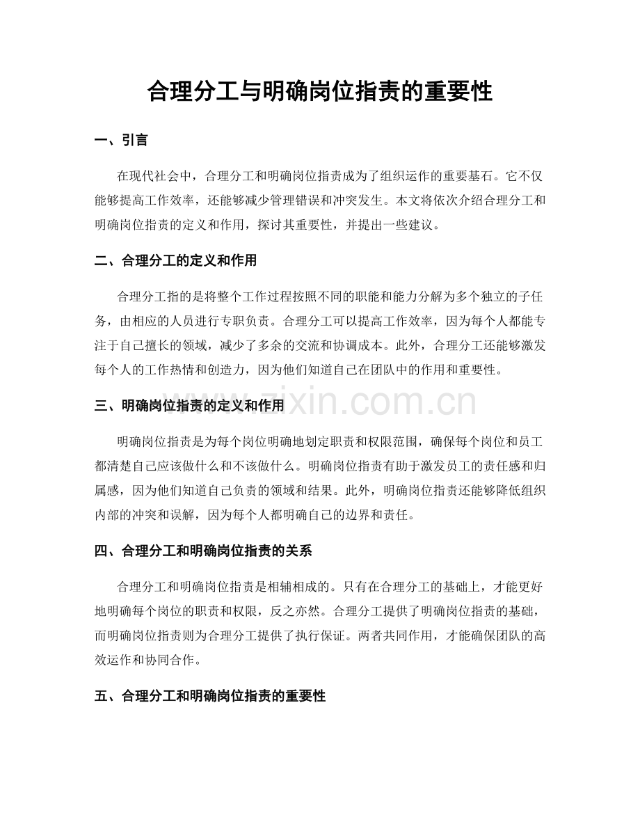 合理分工与明确岗位职责的重要性.docx_第1页