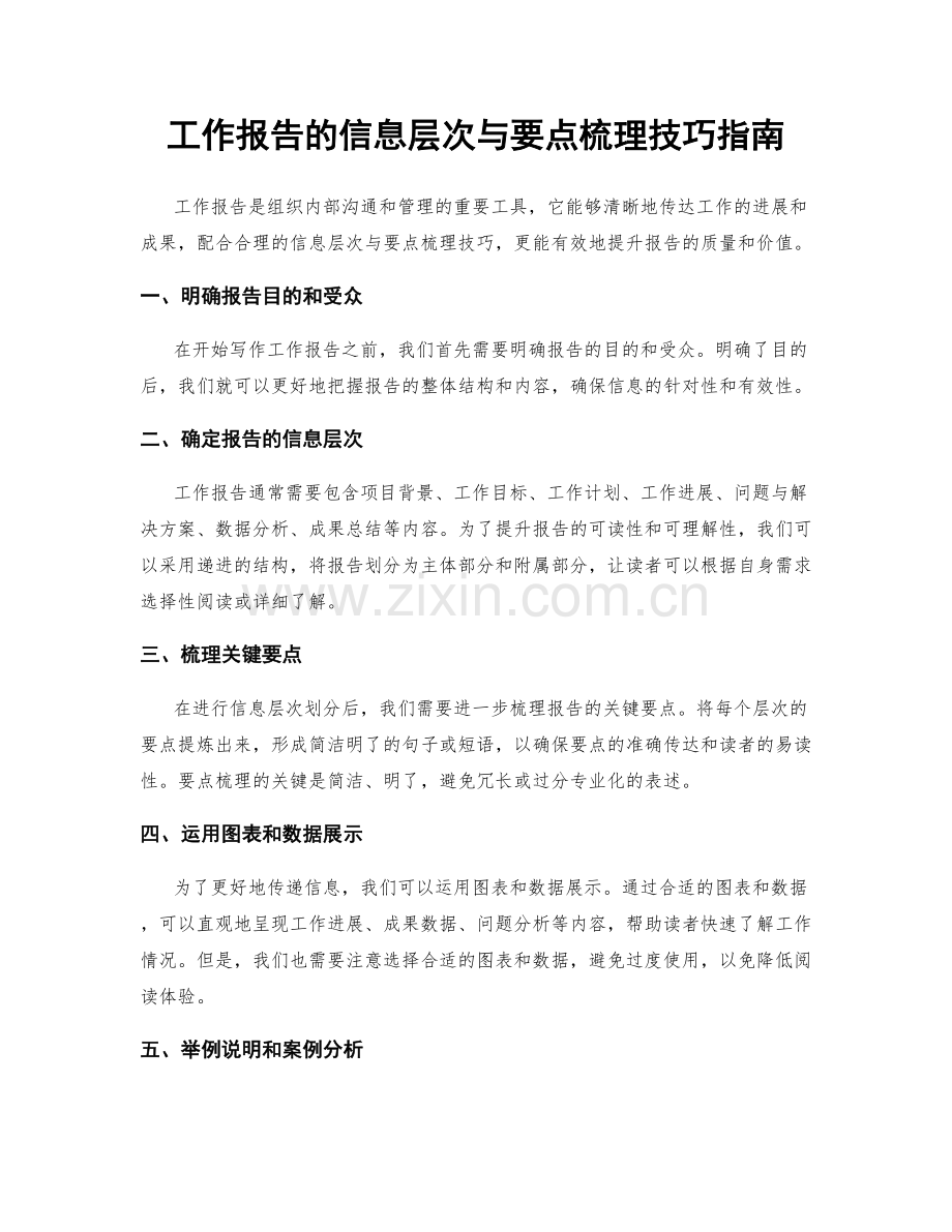 工作报告的信息层次与要点梳理技巧指南.docx_第1页