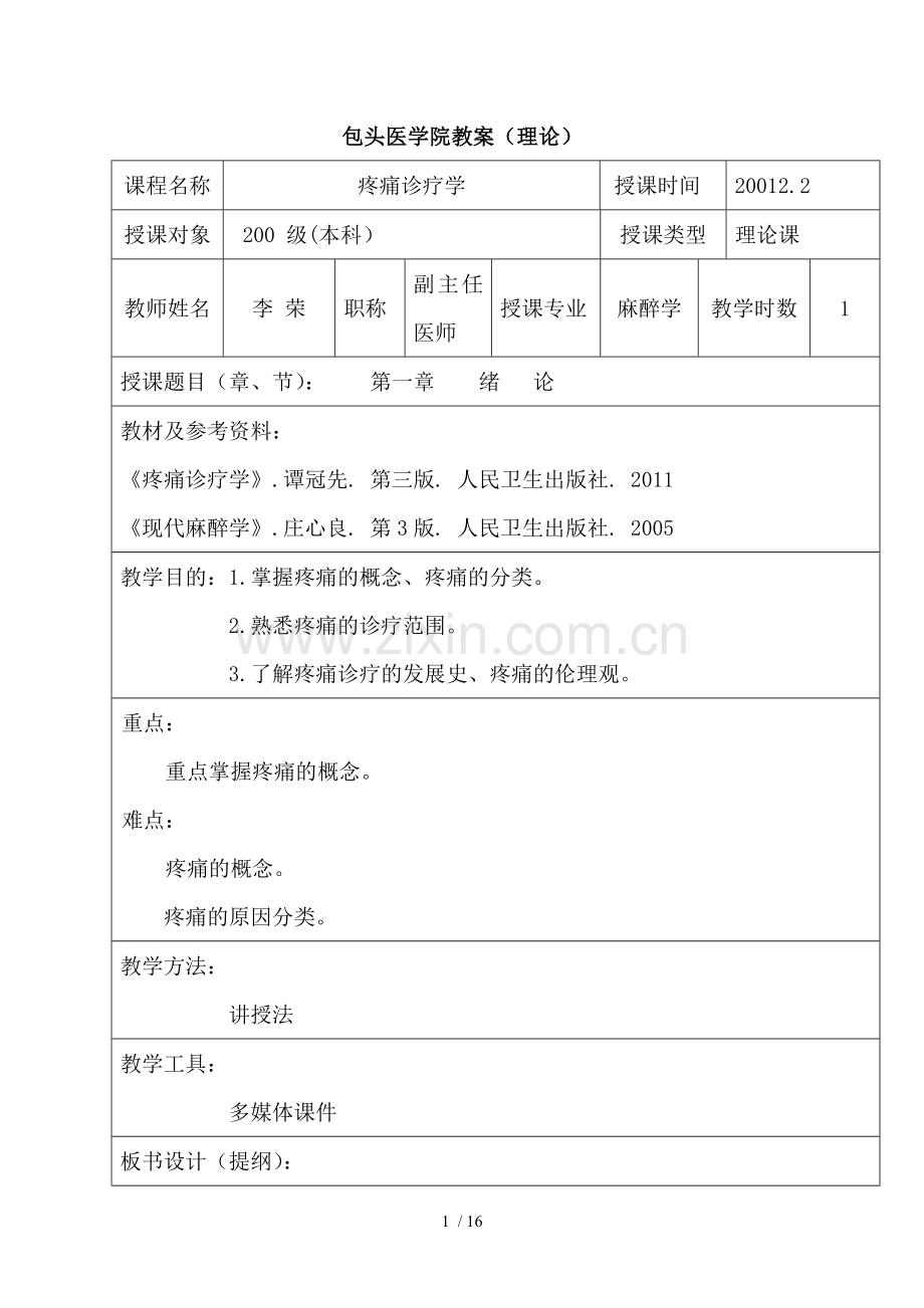 疼痛诊疗学第一至三章教案-Microsoft-Word-文档.doc_第1页