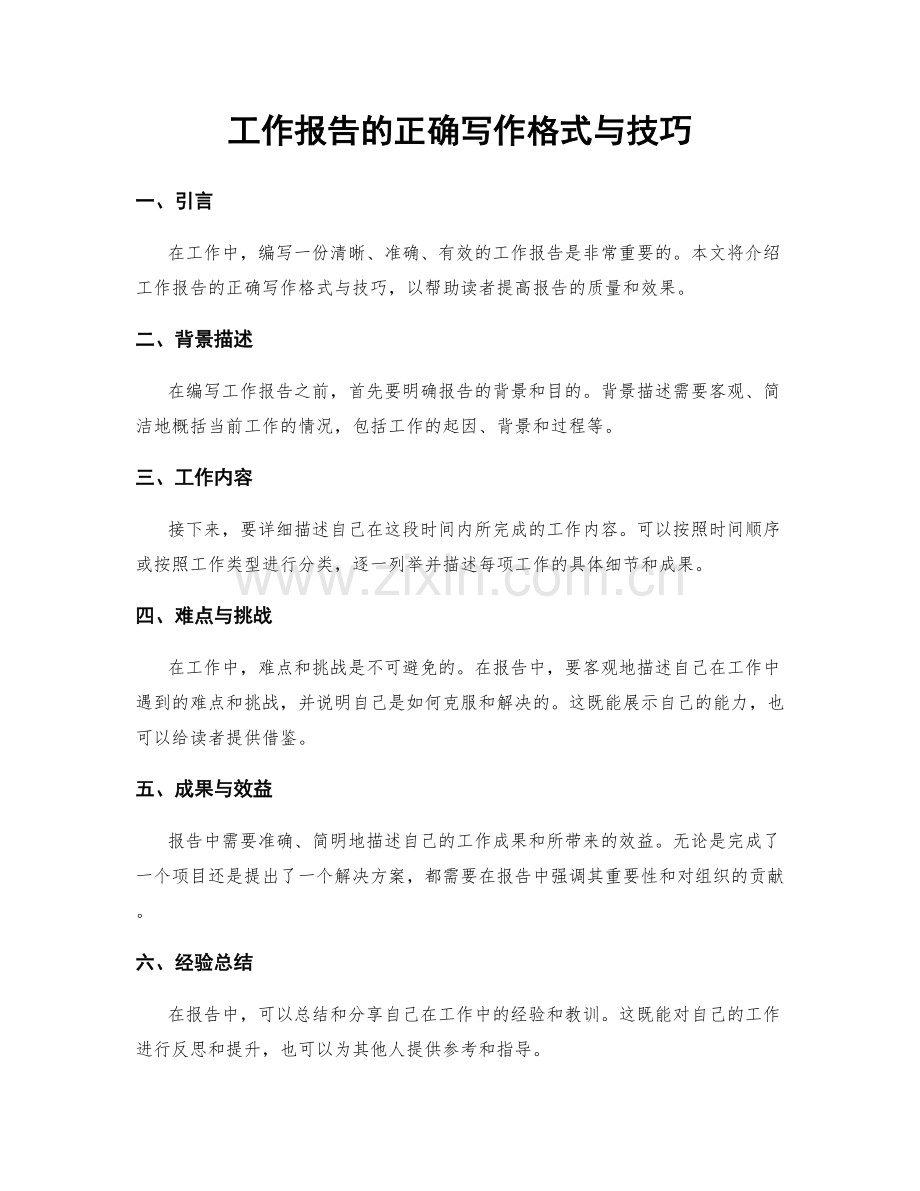 工作报告的正确写作格式与技巧.docx_第1页