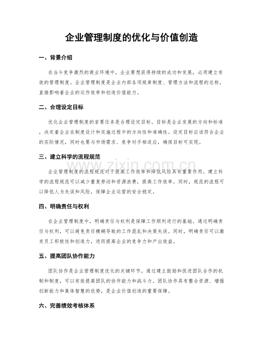 企业管理制度的优化与价值创造.docx_第1页