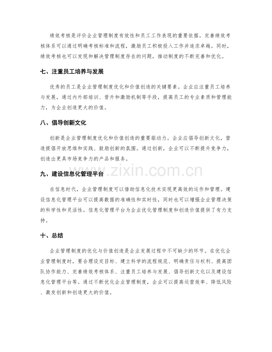 企业管理制度的优化与价值创造.docx_第2页