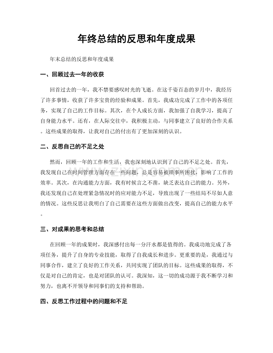 年终总结的反思和年度成果.docx_第1页