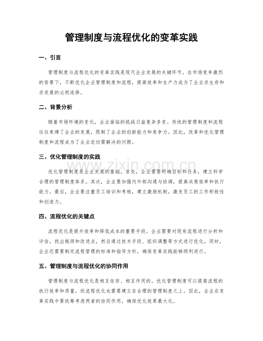 管理制度与流程优化的变革实践.docx_第1页