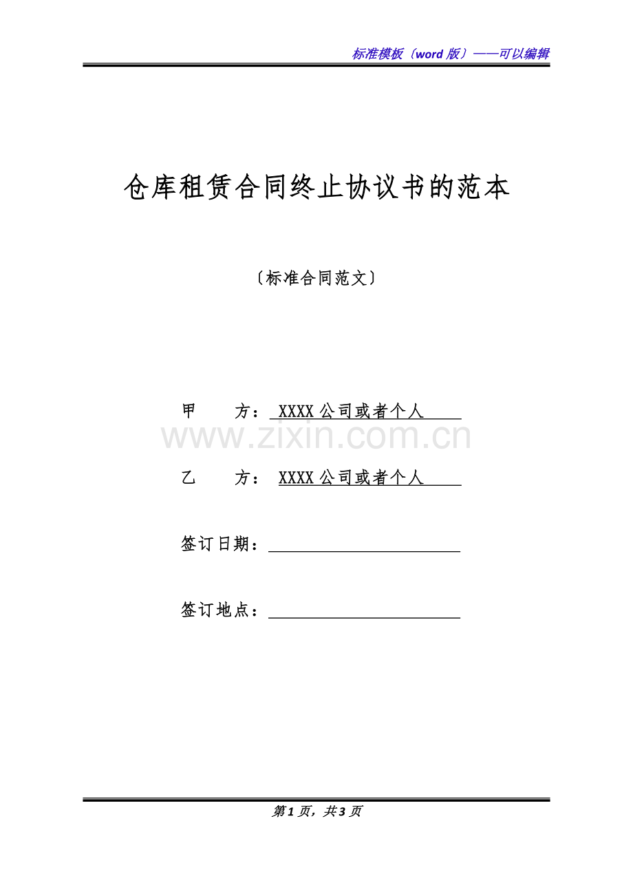 仓库租赁合同终止协议书的范本(标准版).doc_第1页