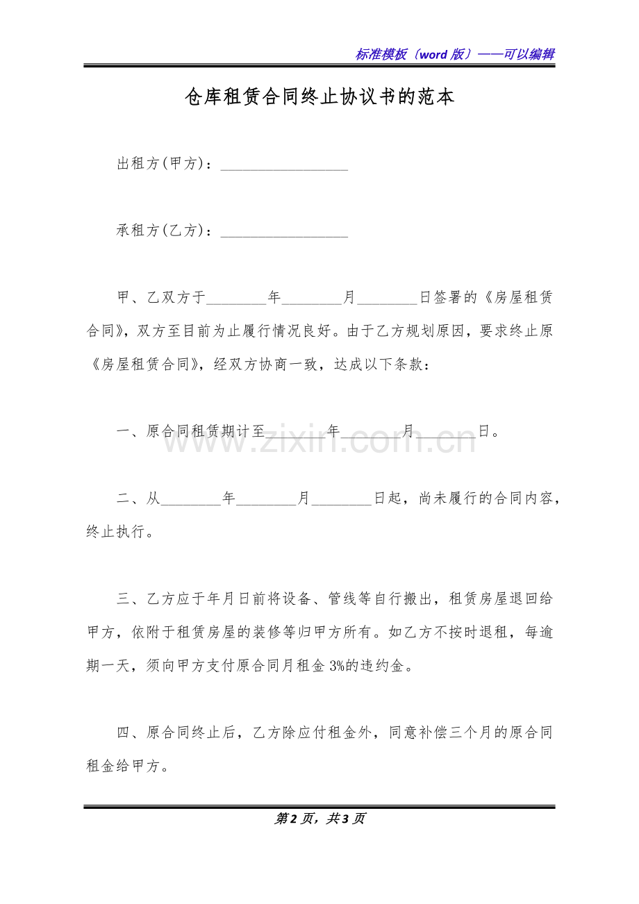 仓库租赁合同终止协议书的范本(标准版).doc_第2页