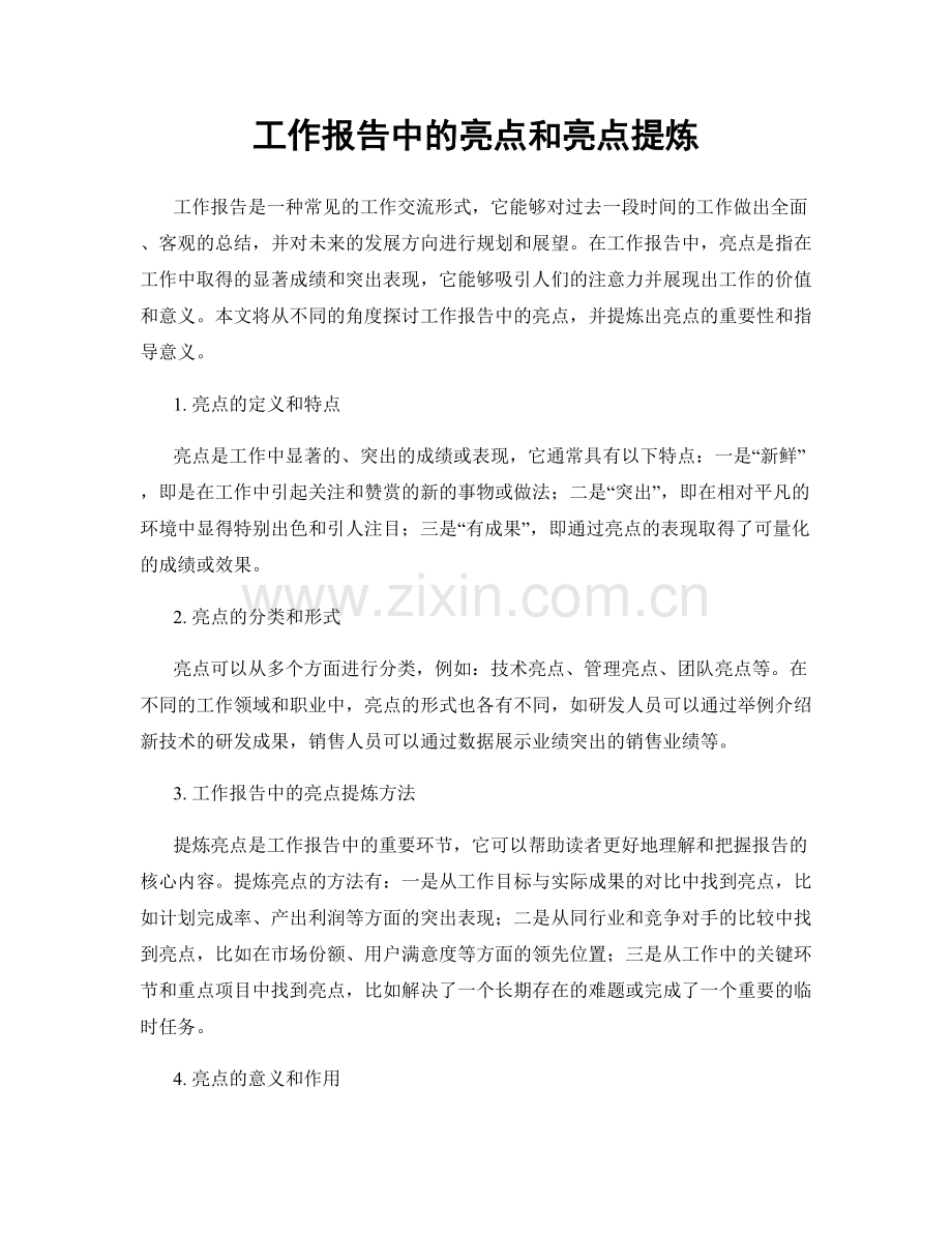 工作报告中的亮点和亮点提炼.docx_第1页