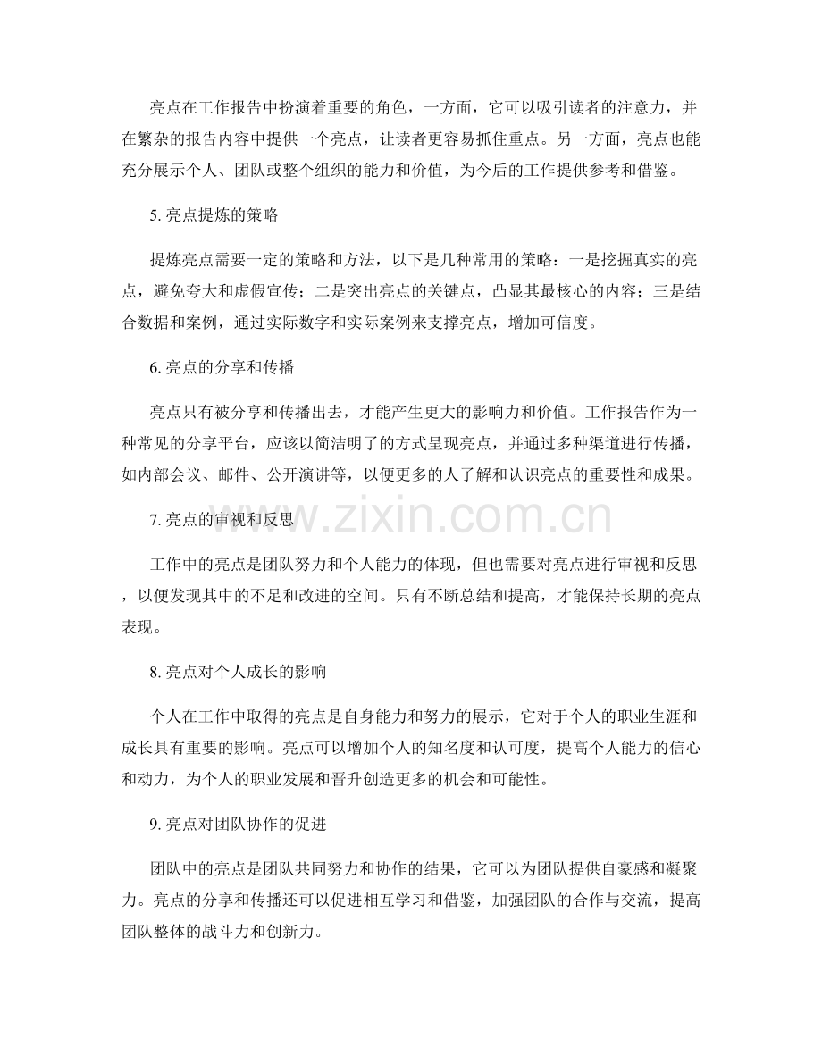 工作报告中的亮点和亮点提炼.docx_第2页