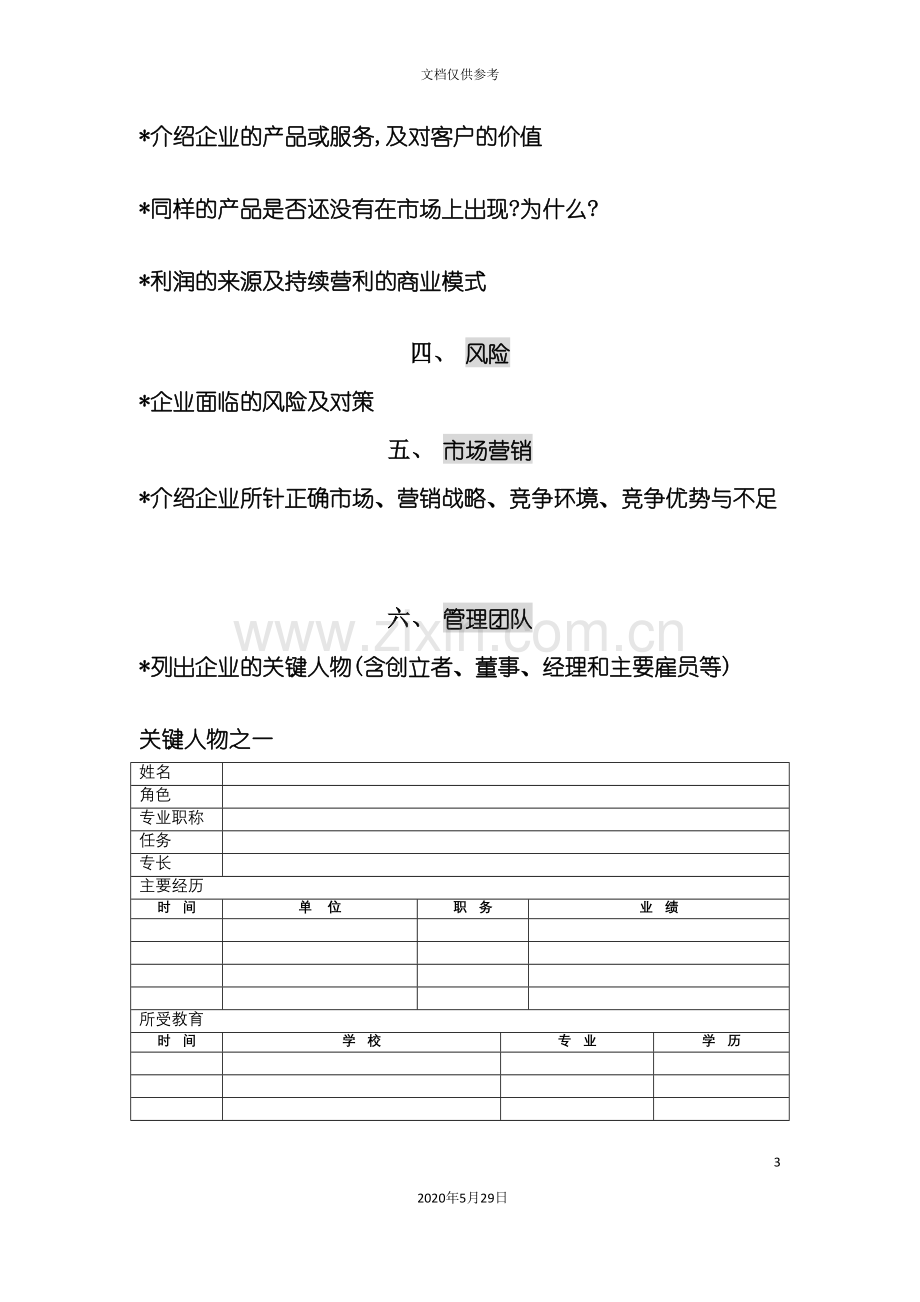 创投企业的商业计划书模板.doc_第3页