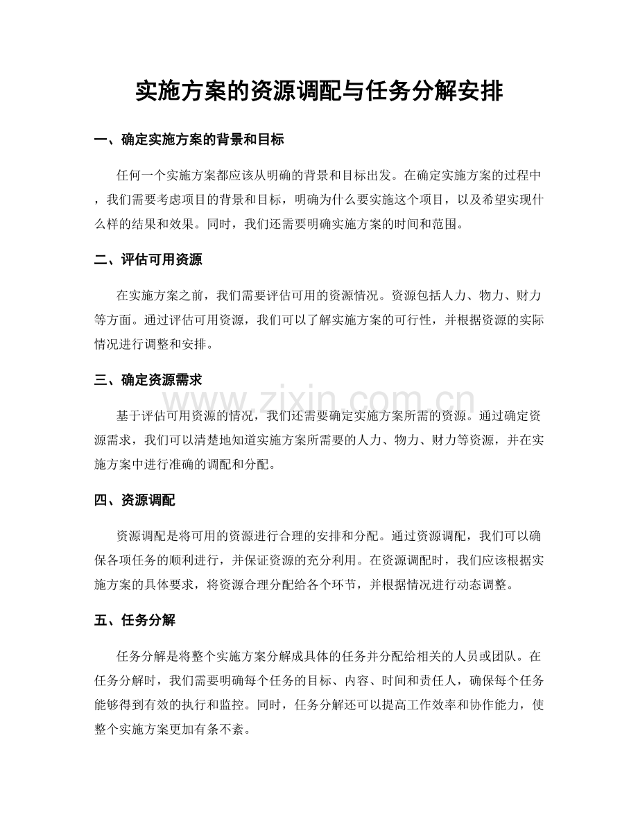 实施方案的资源调配与任务分解安排.docx_第1页