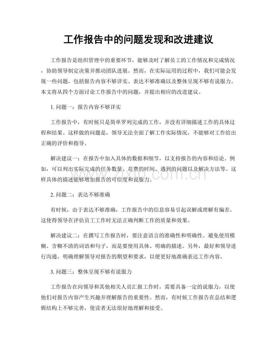 工作报告中的问题发现和改进建议.docx_第1页