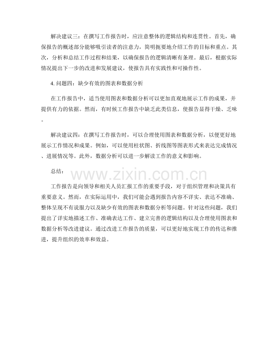 工作报告中的问题发现和改进建议.docx_第2页