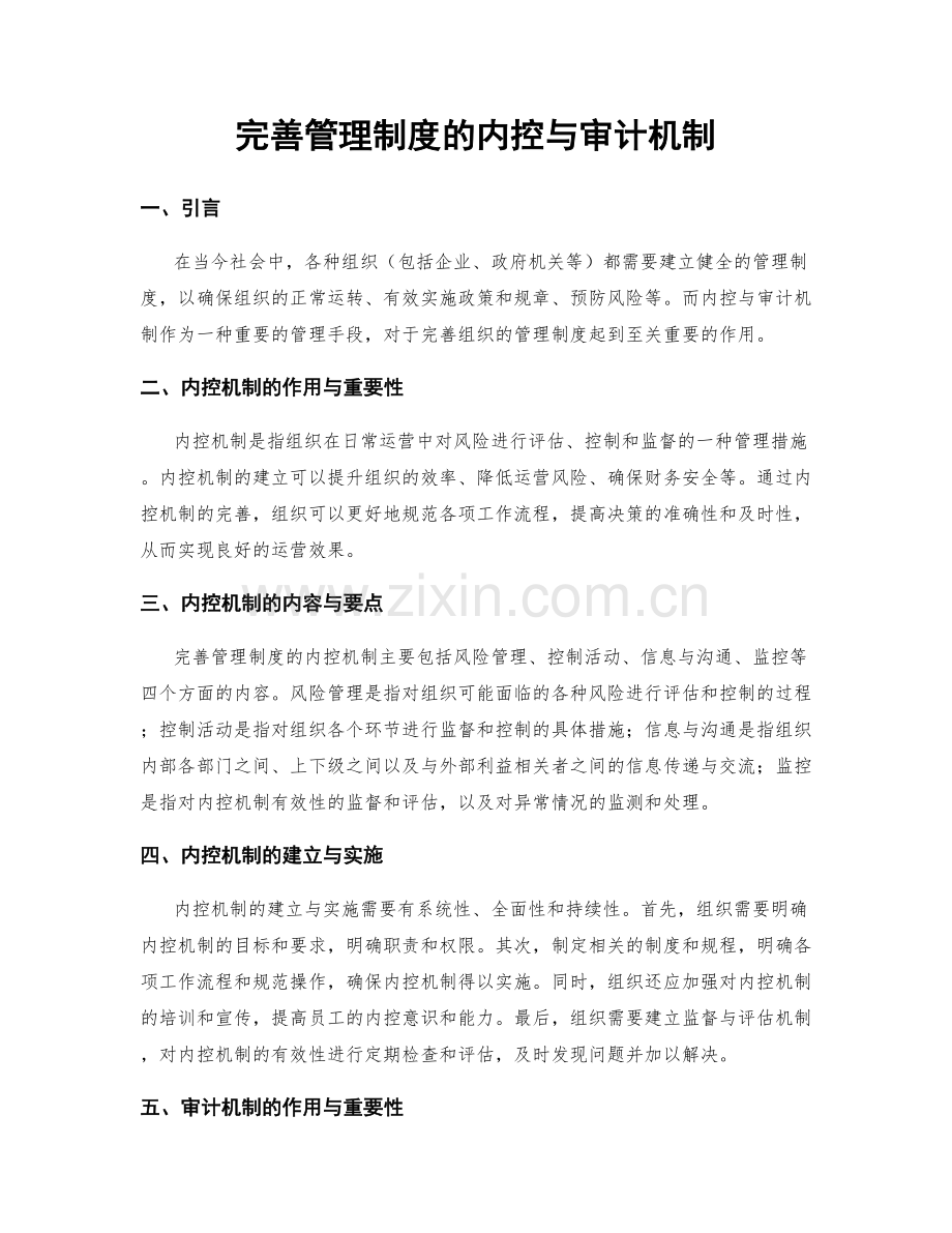 完善管理制度的内控与审计机制.docx_第1页