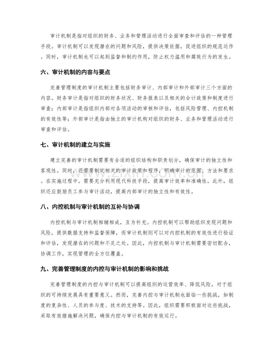 完善管理制度的内控与审计机制.docx_第2页