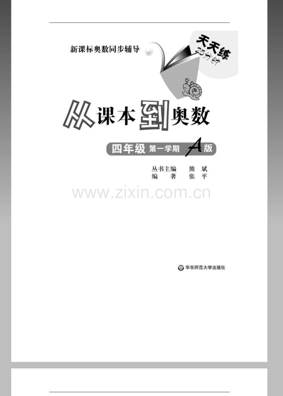 四年级奥数(从课本到奥数-第一学期).pdf_第1页