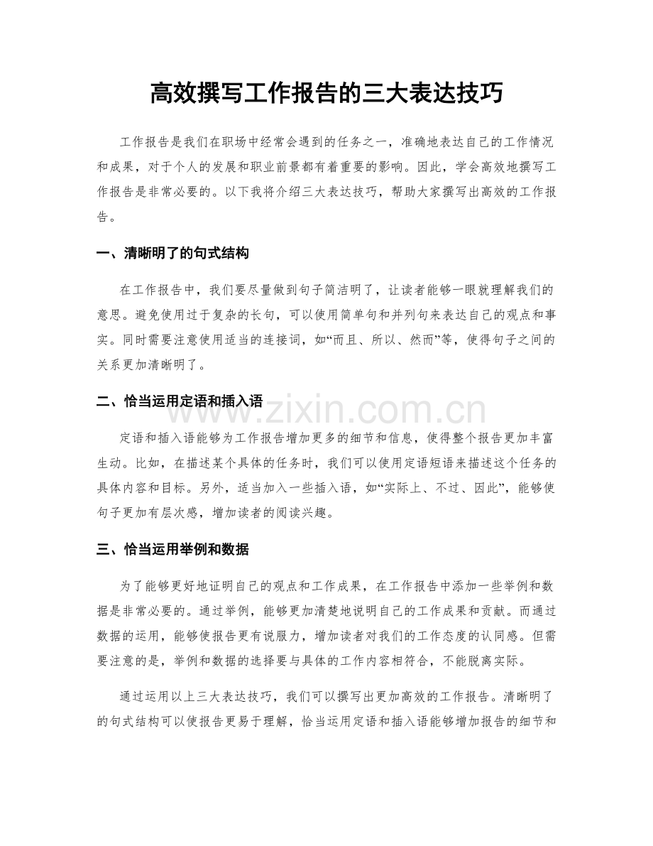 高效撰写工作报告的三大表达技巧.docx_第1页