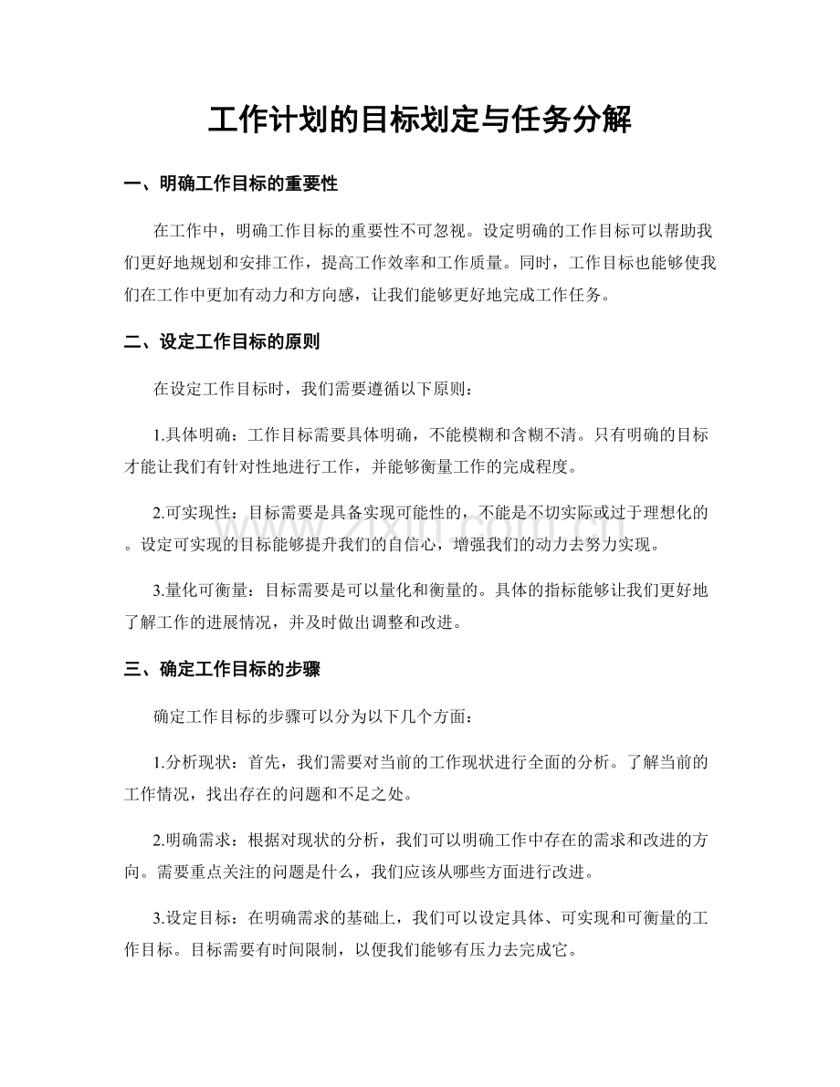 工作计划的目标划定与任务分解.docx_第1页