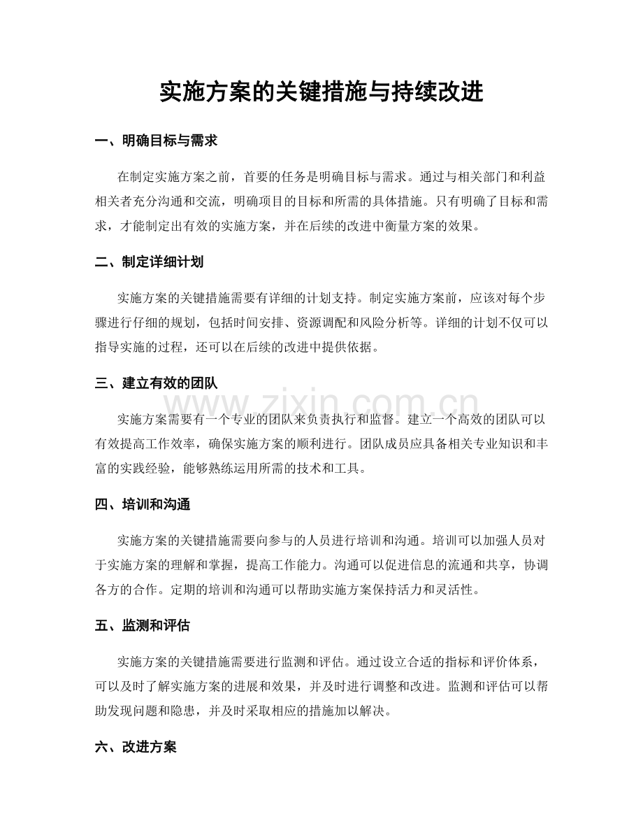 实施方案的关键措施与持续改进.docx_第1页